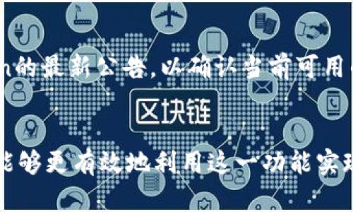   imToken钱包的币币兑换全面解析：如何高效、安全地进行数字资产交易 / 
 guanjianci imToken钱包, 币币兑换, 数字资产, 加密货币 /guanjianci 

引言
随着市场上数字资产的暴涨，越来越多的人开始关注和参与加密货币的交易。而在这其中，币币兑换作为一种重要的交易方式，受到越来越多用户的青睐。imToken钱包，作为一款领先的数字资产管理工具，除了具备存储、转账等基本功能外，更是提供了币币兑换服务。本文将深入解析imToken钱包的币币兑换功能，帮助用户更好地理解其工作原理、使用方法及相关安全注意事项。

imToken钱包简介
imToken是一个基于以太坊区块链的数字资产钱包，旨在为用户提供安全、便捷的数字资产管理服务。自2016年推出以来，imToken逐渐成为全球最受欢迎的数字钱包之一。它不仅支持多种公链（如以太坊、比特币、EOS等），还具备去中心化交易、币币兑换等多项功能。

币币兑换的概念与重要性
币币兑换是指将一种加密货币按照一定比率兑换为另一种加密货币的过程。这一过程通常发生在数字货币交易平台或钱包中，用户可以根据市场行情和自身需求选择合适的兑换时机。
币币兑换的重要性体现在以下几个方面：
ul
    li投资多样性：用户能够快速调整投资组合，选择更有潜力的资产。/li
    li流动性管理：币币兑换可以帮助用户在需要时迅速变现或替换资产，提高资金的流动性。/li
    li市场套利：通过币币交换，用户可以利用不同平台之间的价格差异进行套利。/li
/ul

imToken钱包中的币币兑换功能
在imToken钱包中，币币兑换功能的操作相对简单直观。用户只需选择要兑换的币种、输入兑换数量，系统会自动计算出相应的到账金额。此功能支持多种主流加密货币的兑换，满足用户多样化的需求。

如何使用imToken进行币币兑换
以下是在imToken中进行币币兑换的具体步骤：
ul
    listrong下载并安装imToken钱包/strong：用户需要在手机应用商店中下载并安装imToken钱包，并完成注册和身份验证。/li
    listrong充值数字资产/strong：在开始兑换之前，用户需将需要兑换的数字资产充值至imToken钱包中。/li
    listrong选择兑换功能/strong：点击主界面中的“兑换”选项，进入币币兑换页面。/li
    listrong选择兑换币种/strong：在币种选择框中，选择需要兑换的源币和目标币。/li
    listrong输入兑换数量/strong：输入用户希望兑换的源币数量，系统将即时显示目标币的到账数量。/li
    listrong确认交易/strong：检查确认后，点击确认兑换。系统会提示交易状态。/li
/ul

如何确保币币兑换的安全性
安全性是用户在进行数字资产交易时最为关注的问题。在imToken钱包进行币币兑换时，可以采取以下措施保障交易安全：
ul
    listrong使用官方渠道下载软件/strong：确保从官方应用商店下载imToken，避免下载到假冒版本。/li
    listrong开启双重身份验证/strong：为钱包设置双重身份验证，增强账户的安全性。/li
    listrong定期更改密码/strong：定期更新与imToken有关的账户密码，降低风险。/li
    listrong保持私钥安全/strong：用户应妥善保管私钥，不与他人分享。/li
    listrong关注市场动态/strong：了解市场动态，选择最佳时机进行兑换，提高成功率。/li
/ul

常见问题解答
h4问题1：如何选择最佳的币币兑换时机？/h4
选择最佳币币兑换时机是一项技巧性操作，需要分析市场数据、趋势以及个人持仓情况。首先，用户可以通过查看不同币种的价格走势，了解其市场趋势。此外，还需关注各类新闻、项目动态以及市场情绪，因为这些因素都对币价波动有着直接影响。定期进行市场分析、设定止盈、止损点也是策略中的重要部分，帮助用户作出更为明智的交易决策。

h4问题2：币币兑换的手续费如何计算？/h4
在imToken进行币币兑换时，系统会根据用户所选择的币种、市场情况以及交易平台的标准收取手续费。通常情况下，手续费会以交易额的比例进行收取，这个比例会因所兑换的币种不同而有所差异。用户在交易之前，可以查看系统提供的手续费详情，确保理解在交易后需要支付的相关费用。

h4问题3：如何处理币币兑换失败的情况？/h4
币币兑换失败可能由多种原因造成，例如网络拥堵、兑换率问题或账户余额不足等。在遇到兑换失败时，用户可尝试以下几步：首先，检查自己的网络连接，确保其稳定。其次，查看账户余额，确认是否足够支付兑换手续费及所需的币种。在确认以上情况无误后，可重新尝试进行兑换。如果问题依旧存在，用户可以联系imToken客服寻求解决方案。

h4问题4：imToken支持哪些币种进行币币兑换？/h4
imToken目前支持多种主流加密货币的交易，包括以太坊（ETH）、比特币（BTC）、USDT等。具体支持的币种可能会随着市场变化而有所调整，因此用户在兑换前最好查询imToken的最新公告，以确认当前可用的币种选项。

结论
总的来说，imToken钱包为用户提供了一种高效便捷的币币兑换解决方案，帮助投资者灵活调整资产配置和管理市场风险。通过遵循安全操作规范和对市场趋势的观察，用户能够更有效地利用这一功能实现投资收益。无论是新手还是经验丰富的交易者，掌握imToken钱包币币兑换的使用技巧都是提升交易成功率的良方。