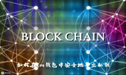 如何在Im钱包中安全地导出私钥