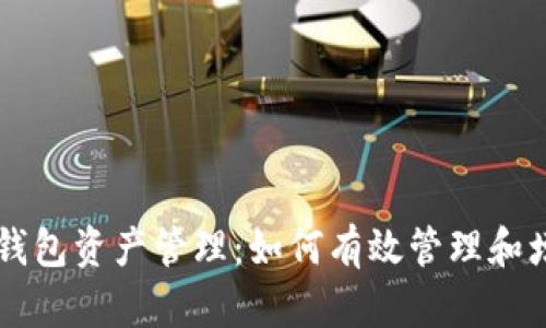 以太坊合并后的钱包资产管理:如何有效管理和增值你的数字资产
