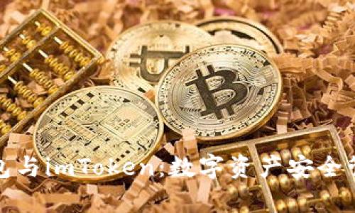 全面解析冷钱包与imToken：数字资产安全管理的最佳选择