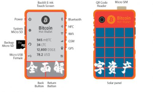 imToken苹果版本：全面解析数字资产钱包的优势与功能