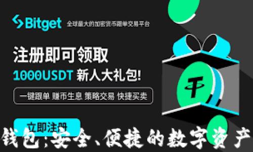 
Tokenim钱包：安全、便捷的数字资产管理工具