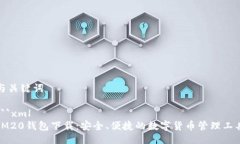 与关键词```xmlIM20钱包下载