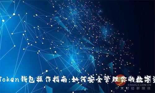 imToken钱包操作指南：如何安全管理你的数字资产