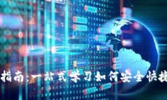 比特币轻钱包支付指南：