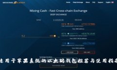 适用于苹果系统的以太坊