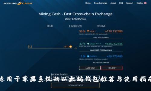 适用于苹果系统的以太坊钱包推荐与使用指南