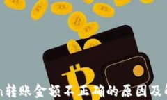 imToken转账金额不正确的原