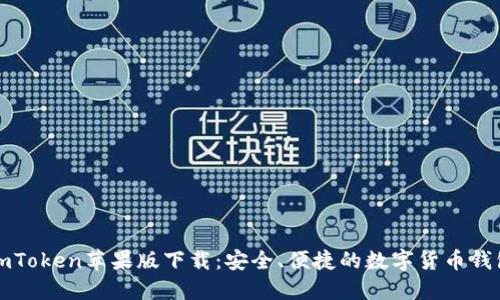 imToken苹果版下载:安全、便捷的数字货币钱包