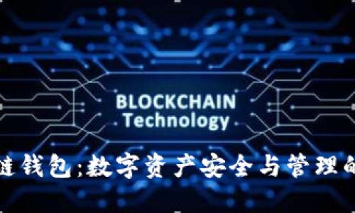 江苏区块链钱包：数字资产安全与管理的智能选择