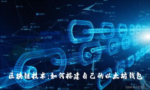 区块链技术：如何搭建自己的以太坊钱包