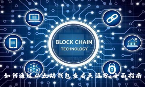 如何通过以太坊钱包查看天涯分：全面指南