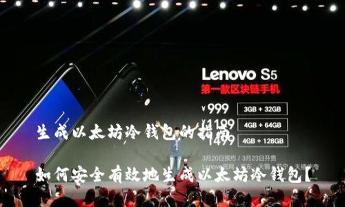 生成以太坊冷钱包的指南

如何安全有效地生成以太坊冷钱包？