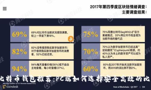 :
2023年最佳比特币钱包推荐：PC端如何选择安全高效的比特币存储方式