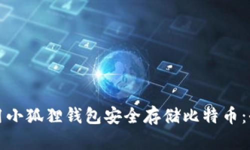 如何使用小狐狸钱包安全存储比特币：全面指南