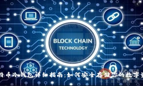 比特币冷钱包详细指南：如何安全存储你的数字资产