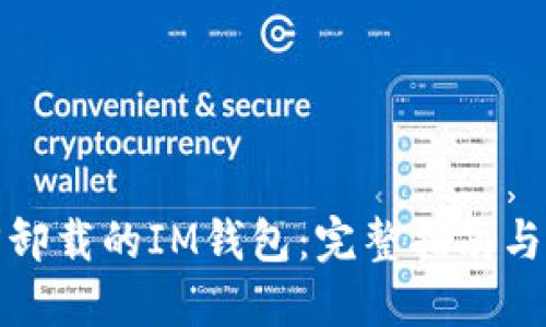 如何找回卸载的IM钱包:完整指南与解决方案