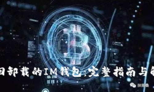 如何找回卸载的IM钱包:完整指南与解决方案