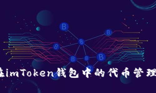 深度解析：在imToken钱包中的代币管理与投资策略