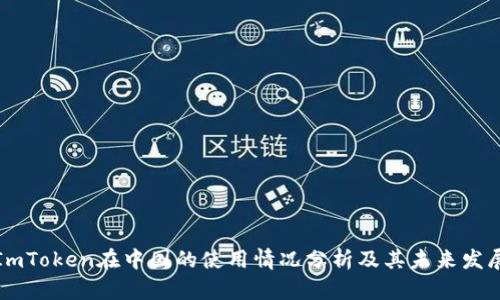 ImToken在中国的使用情况分析及其未来发展