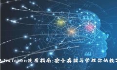 冷钱包ImToken使用指南：安