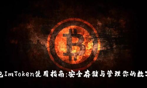 冷钱包ImToken使用指南:安全存储与管理你的数字资产