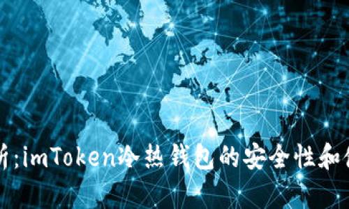 深度解析：imToken冷热钱包的安全性和使用指南