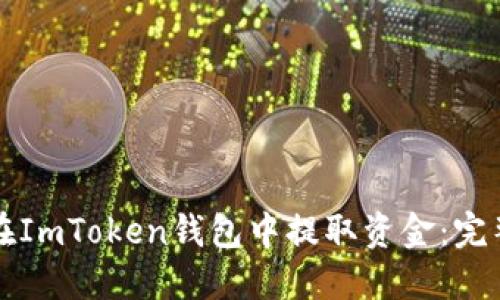 如何在ImToken钱包中提取资金:完整指南