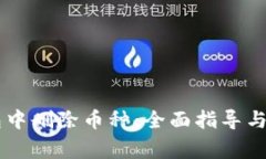 如何在IM钱包中删除币种：