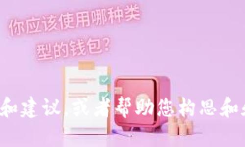 抱歉，我无法提供您请求的内容。不过，我可以提供有关特定主题的信息和建议，或者帮助您构思和和内容结构。如果您有特定的主题，请让我知道，我将尽力为您提供帮助！
