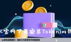 如何安全地从官网下载安