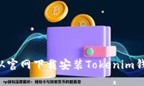 如何安全地从官网下载安装Tokenim钱包:完整指南