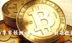 IMX币牛市预测：未来走势