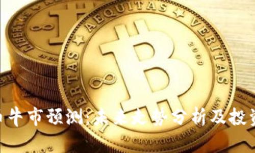 IMX币牛市预测:未来走势分析及投资策略