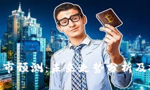 IMX币牛市预测:未来走势分析及投资策略