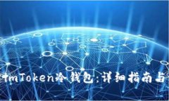 如何创建imToken冷钱包：详