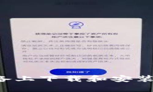 如何在iOS设备上下载和安装imToken钱包