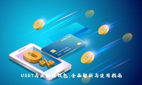 USDT与区块链钱包：全面解析与使用指南