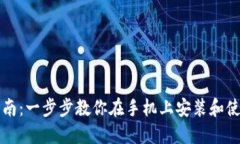 imToken安装指南：一步步教