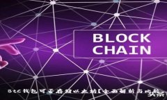 BtC钱包可否存储以太坊？