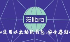 如何创建和使用以太坊纸