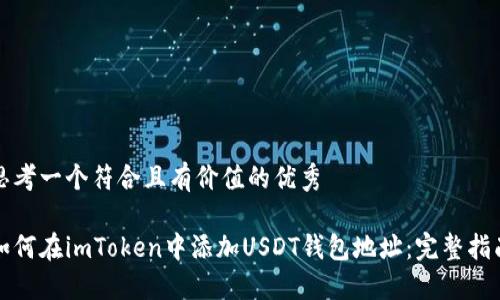 思考一个符合且有价值的优秀

如何在imToken中添加USDT钱包地址：完整指南