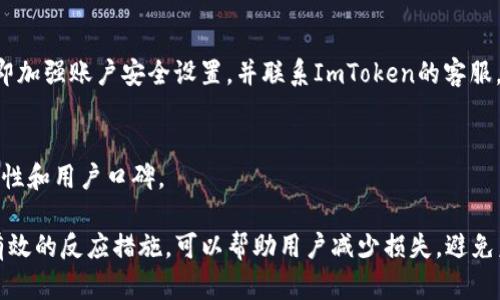    如何处理ImToken钱包中USDT被转走的情况  / 
 guanjianci  ImToken钱包, USDT, 数字货币, 安全  /guanjianci 

在数字货币的世界里，安全性是每个用户最为关注的话题之一。ImToken作为一款知名的数字钱包，其便捷性与高效性吸引了大量用户。然而，钱包内的资产被转走的情况时有发生，这对用户而言是一个极大的威胁。本文将详细探讨在ImToken钱包中USDT被转走的情况，包括可能的原因、应对措施和安全建议，并给出一些常见问题的解答，帮助用户更好地保护自己的数字资产。

1. ImToken钱包中USDT被转走的可能原因

如果你的ImToken钱包中的USDT不翼而飞，首先需要了解可能的原因。以下是一些常见的情况：

**1.1 钓鱼攻击**
钓鱼攻击是黑客常用的一种手段，攻击者会伪装成ImToken的官方邮箱或网站，诱导用户输入私人密钥或助记词。一旦攻击者获取了这些敏感信息，他们可以轻松登录用户的账户，从而转走资产。

**1.2 私钥泄露**
私钥是访问和控制数字资产的唯一凭证。如果你的私钥被泄露，攻击者可以随意操作你的账户，转走USDT。私钥泄露的原因包括使用不安全的网络、在公共设备上登录钱包等。

**1.3 设备安全问题**
使用未经过认证的第三方应用、下载恶意软件或访问不信任的网站，都有可能导致设备感染病毒。黑客可以利用恶意软件监控用户的操作，获取敏感信息，进而转移资金。

**1.4 用户操作失误**
有时由于用户对钱包操作不熟悉，可以导致错误转账。例如，误将资产转至错误地址，或者在不明链接中进行转账等。

2. 如何应对USDT被转走的情况

如果发现USDT被转走，用户需要立即采取措施以保护自己余下的资产并调查丢失的资金。

**2.1 迅速检查交易记录**
通过ImToken钱包的交易记录，用户可以查找近期的所有交易活动，确认是否为未经授权的转账。如果发现异常交易，记录下交易哈希和接收地址，以便稍后调查和报告。

**2.2 更改安全设置**
无论是通过钓鱼攻击还是设备安全问题导致的资金丢失，立即更改ImToken的密码和其他安全设置是非常重要的。确保使用强密码，并开启双重身份验证以提高安全性。

**2.3 联系ImToken支持团队**
如果你怀疑自己的账户被盗，可以联系ImToken的客户支持团队。他们可能会提供一些恢复账户或冻结账户的建议，以防止进一步的损失。

**2.4 监控资金流向**
一旦发现USDT被转走，可以使用区块链浏览器（例如Etherscan）来追踪丢失的资金流向。这可能帮助用户了解是哪个地址收到了USDT，并有助于后续的追索行动。

3. 如何保障ImToken钱包的安全

为了避免未来再次出现USDT被转走的情况，用户应采取一些预防措施来保障自己的ImToken钱包安全。

**3.1 保护私钥和助记词**
私钥和助记词是访问你的ImToken钱包的关键，绝对不应该泄露给任何人。用户可以选择将这些信息保存在离线的安全环境中，如纸质备份，防止在线泄露。

**3.2 使用强密码和双重身份验证**
设置强密码并开启双重身份验证可以在很大程度上降低账户被攻击的风险。用户应避免使用容易被猜到的密码，并定期更换密码。

**3.3 定期更新软件和应用**
保持ImToken钱包及相关应用的最新版本，以确保系统中的漏洞得到及时修复。用户应定期检查是否有可用的更新。

**3.4 树立安全意识**
用户应提高网络安全意识，警惕钓鱼邮件、恶意链接和不安全的公共Wi-Fi等潜在威胁。尽量在可信的网络环境中进行数字资产交易。

4. 如何转移和备份USDT

有时用户可能需要将USDT转移到另一个钱包或进行备份，以下是一些建议：

**4.1 选择合适的转账方式**
在将USDT转移到另一个钱包时，确保选择一个安全、可靠的平台，并确认对方地址的正确性，以免发生资金损失。

**4.2 备份助记词和私钥**
备份助记词和私钥时，建议使用不同的安全方案，例如离线储存、纸质备份等，以确保即使丢失设备仍能恢复资金。

**4.3 进行小额测试转账**
在进行大额转账之前，建议先进行小额测试转账，以确认收款地址的正确性。测试成功后再进行大额转账，以降低风险。

5. 常见问题解答

问题1: 如果USDT被转走，我还有可能找回吗？
找回被转走的USDT在很多情况下是非常困难的，特别是如果资金已被转移到一个不可追踪的地址。区块链的去中心化特性使得交易一旦确认后就无法逆转。但用户可以尝试通过联系ImToken支持团队，获得一定的帮助。此外，利用区块链浏览器跟踪USDT的流向可能有助于追索资金。

问题2: 使用ImToken钱包有什么安全建议？
用户在使用ImToken钱包时应该保持警惕：确保备份助记词和私钥，定期修改密码，启用双重身份验证，不在不安全的网络环境中进行交易，谨慎处理钓鱼邮件和链接等。提高自身安全意识是保护数字资产的重要保障。

问题3: 如何检测我的ImToken钱包是否被入侵？
若发现ImToken钱包的余额发生变化或有未授权的交易记录，可能是入侵的迹象。用户应该定期检查交易记录，并对不明的交易进行调查。如果发现可疑情况，应该立即加强账户安全设置，并联系ImToken的客服。

问题4: 我应该如何选择安全的钱包？
在选择钱包时，除了ImToken，还应考虑其他安全有效的选项，如硬件钱包、冷钱包等。用户可以根据自己的需求与使用习惯选择合适的钱包，确保钱包具有良好的安全性和用户口碑。

综上所述，数字资产的安全是一个不容忽视的话题，用户需要时刻保持警惕，并采取适当的安全措施，保护自己的投资。在ImToken钱包中USDT丢失的情况下，快速而有效的反应措施，可以帮助用户减少损失，避免未来再次发生类似事件。