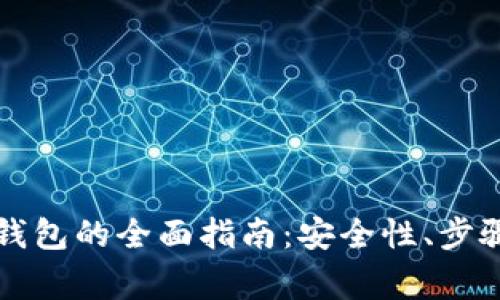 虚拟币创建钱包的全面指南：安全性、步骤与常见问题
