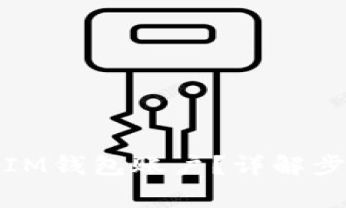 如何安全退出IM钱包账户？详解步骤与注意事项