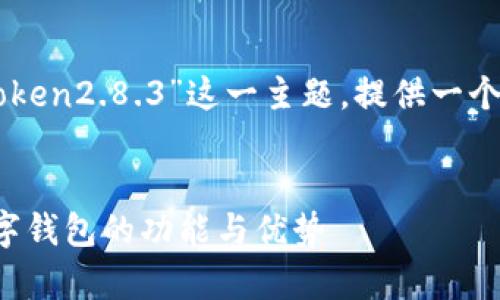 为了更好地帮到您，我将围绕“imtoken2.8.3”这一主题，提供一个符合的和相关关键字，并撰写内容。


ImToken 2.8.3：全面解析这一数字钱包的功能与优势