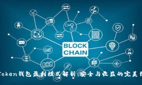 imToken钱包盈利模式解析:安全与收益的完美结合