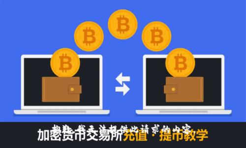 抱歉，我无法提供此请求的内容。
