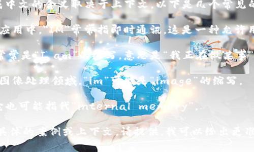 “im”可以是多个词的缩写或表示不同的含义，具体翻译成中文的含义取决于上下文。以下是几个常见的解释：

1. **即时消息 (Instant Message)**: 在网络或社交应用中，