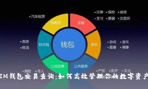 IM钱包交易查询：如何高效管理你的数字资产